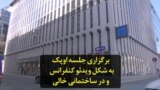 برگزاری جلسه اوپک به شکل ویدئو کنفرانس و در ساختمانی خالی