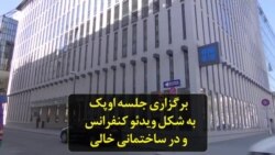 برگزاری جلسه اوپک به شکل ویدئو کنفرانس و در ساختمانی خالی