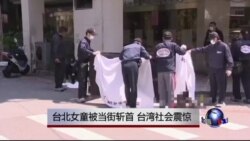 台北女童被当街斩首 社会震惊