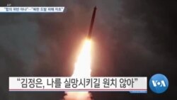 [VOA 뉴스] “합의 위반 아냐”…“북한 도발 피해 자초”