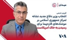 فرزین ندیمی: انتخاب وزیر دفاع جدید نشانه تمرکز جمهوری اسلامی بر موشک‌های قاره‌پیما برای رسیدن به خاک آمریکاست