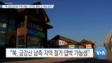 [VOA 뉴스] “북 금강산관광 자체 개발…바이든 출범 전 대남 압박”