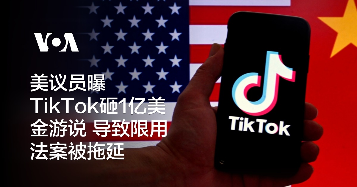 美议员曝TikTok砸1亿美金游说 导致限用法案被拖延