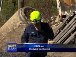 НАСА во спасувачка мисија