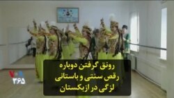 رونق گرفتن دوباره رقص سنتی و باستانی لزگی در ازبکستان