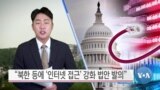 [VOA 뉴스] “북한 등에 ‘인터넷 접근’ 강화 법안 발의”