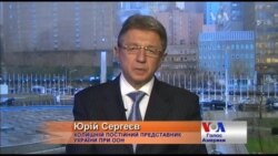 Юрій Сергеєв: Україна отримала всеосяжну підтримку. Відео