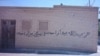 دیوارنویسی حامیان جمهوری اسلامی علیه شهروندان بهائی در ایران. آرشیو