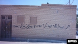 دیوار نویسی علیه شهروندان بهائی در ایران.