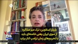باربارا اسلاوین: ترک میز مذاکره از سوی ایران یعنی خامنه‌ای باید با تحریم‌های زمان ترامپ کنار بیاید