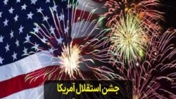 جشن استقلال آمریکا روز ۴ ژوئیه برگزار می شود