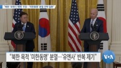 [VOA 뉴스] “북한 ‘유엔사 해체’ 주장…‘미한동맹’ 분열 전략 일환”