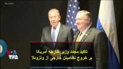 تاکید مجدد وزیر خارجه آمریکا بر خروج نظامیان خارجی از ونزوئلا