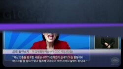 [클릭! 글로벌 이슈] 백신 맞고 마스크 벗어 던진 미국 