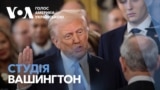 Студія Вашингтон. Перші кроки президента Трампа