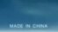 “中国制造”电视广告截频图