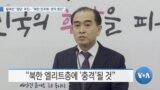 [VOA 뉴스] 탈북민 ‘정당’ 추진…“북한 민주화·권익 증진”