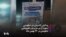 به آتش کشیدن بنر حکومتی دعوت از مردم برای راهپیمایی حکومتی در ۲۲ بهمن ماه