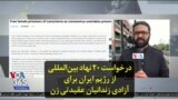 درخواست ۲۰ نهاد بین‌المللی از رژیم ایران برای آزادی زندانیان عقیدتی زن