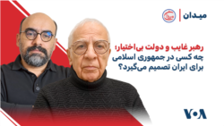 رهبر غایب و دولت بی‌اختیار؛ چه کسی در جمهوری اسلامی برای ایران تصمیم می‌گیرد؟