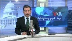 لویه پښتونخوا په ټي وي
