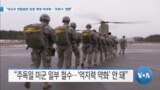 [VOA 뉴스] “대규모 연합훈련 당장 재개 어려워…‘코로나’ 영향”