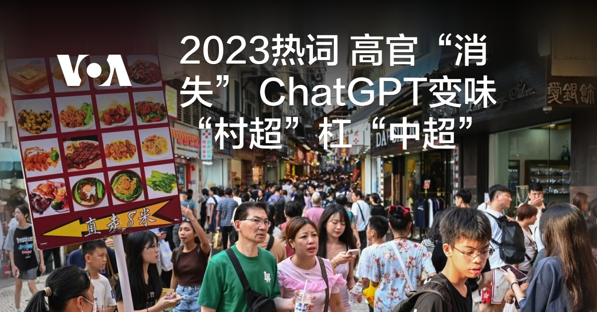 2023热词 高官“消失” ChatGPT变味 “村超”杠“中超”