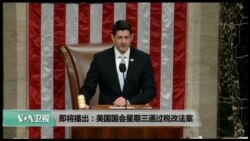 美国观察2017年12月21日