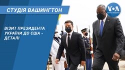 Студія Вашингтон. Візит президента України до США - деталі