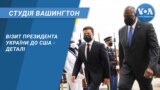 Студія Вашингтон. Візит президента України до США - деталі