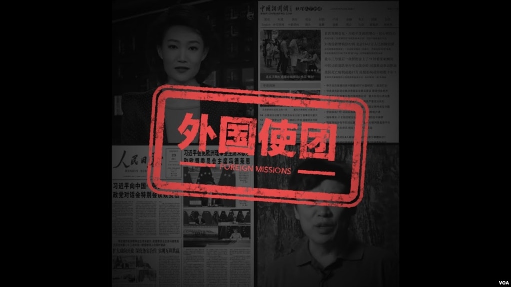 美国国务院2020年6月宣布把中国央视、中新社、人民日报、环球时报四家中国官媒在美分支列为外国使团（美国之音资料照）