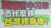 “統一論” 台灣退役將領在大陸言論引爭議