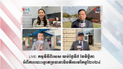 LIVE: កម្មវិធី​ពិសេស យប់ថ្ងៃទី​៥ ខែវិច្ឆិកា អំពីការបោះឆ្នោតប្រធានាធិបតីអាមេរិកឆ្នាំ២០២៤