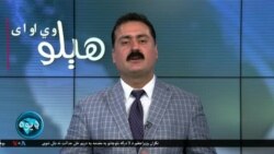 هېلو وي او اې په ټي وي