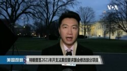 白宫要义: 白宫回应中国雇佣第三方袭击驻阿美军报道 白宫官员谴责欧盟与中国达成投资协定