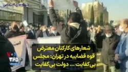 شعارهای کارکنان معترض قوه قضاییه در تهران: مجلس بی‌کفایت … دولت بی‌کفایت