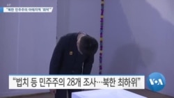 [VOA 뉴스] “북한 민주주의 아태지역 ‘최악’”