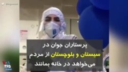 کرونا در ایران | پرستار جوان در سیستان و بلوچستان از مردم می‌خواهد در خانه بمانند