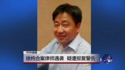 VOA连线：徐纯合案律师遇袭，疑遭报复警告