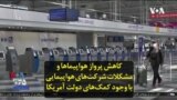 کاهش پرواز هواپیماها و مشکلات شرکت‌های هواپیمایی با وجود کمک‌های دولت آمریکا