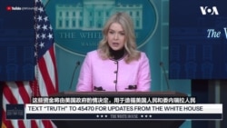 白宫：美国“选择性地撤销”制裁，以允许委内瑞拉运输石油