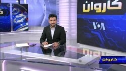 ویژه برنامۀ هفته‌وار کاروان