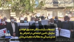 تجمعات بازنشستگان صندوق فولاد و سازمان تامین اجتماعی در اعتراض به عدم رسیدگی به مطالبات معیشتی‌شان