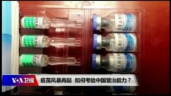 焦点对话：疫苗风暴再起，考验中国管治能力