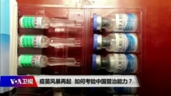 焦点对话:疫苗风暴再起,考验中国管治能力