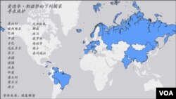 愛德華•斯諾登在這些國家尋求庇護 (資料來源：維基解密)