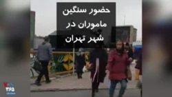 ویدیو ارسالی شما - حضور سنگین ماموران ضد شورش در شهر تهران