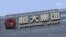 美投資管理公司增持恆大債券，恆大兌付部分理財產品