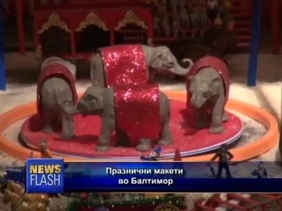 Празнични макети во Балтимор