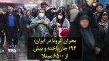 بحران کرونا در ایران: ۱۹۴ جان‌باخته و بیش از ۶۵۰۰ مبتلا
